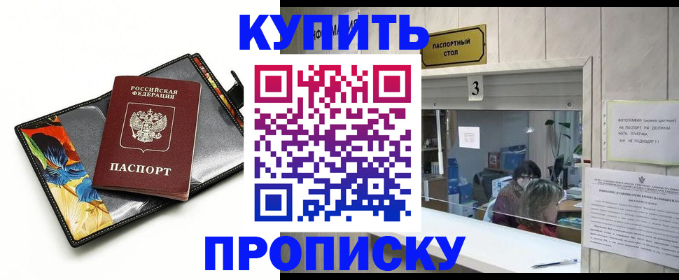 прописка регистрация в Амурской области